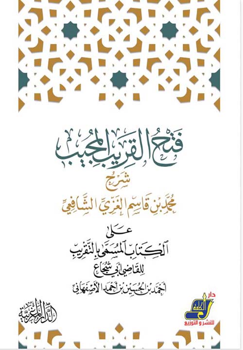 فتح القريب المجيب ؛ شرح محمد بن قاسم الغزي الشافعي على الكتاب المسمى بالتقريب