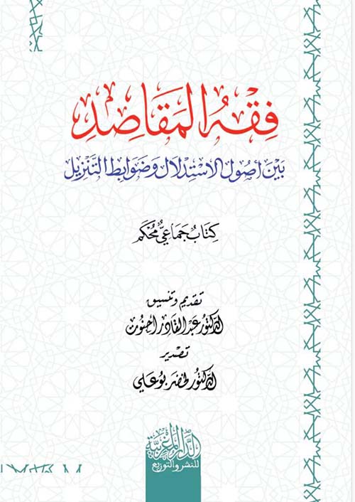 فقه المقاصد بين أصول الاستدلال وضوابط التنزيل