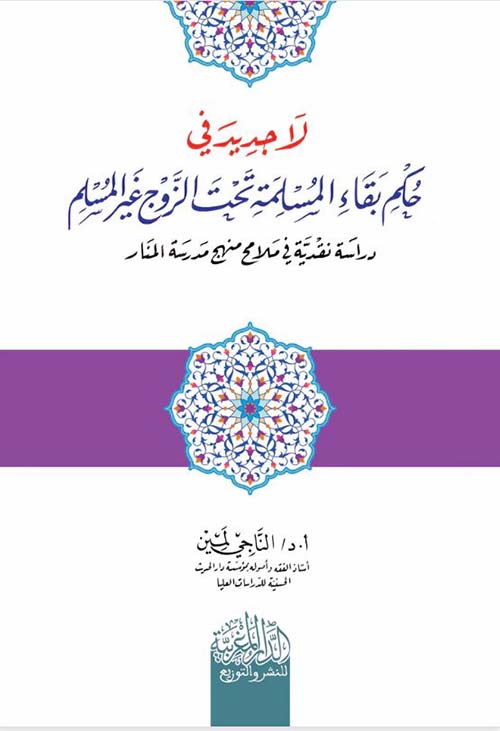 لا جدید في حكم بقاء المسلمة تحت الزوج غیر المسلم دراسة نقدیة في ملامح منھج مدرسة المنار