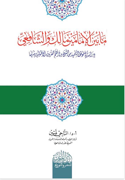 ما بين الإمامين مالك والشافعي