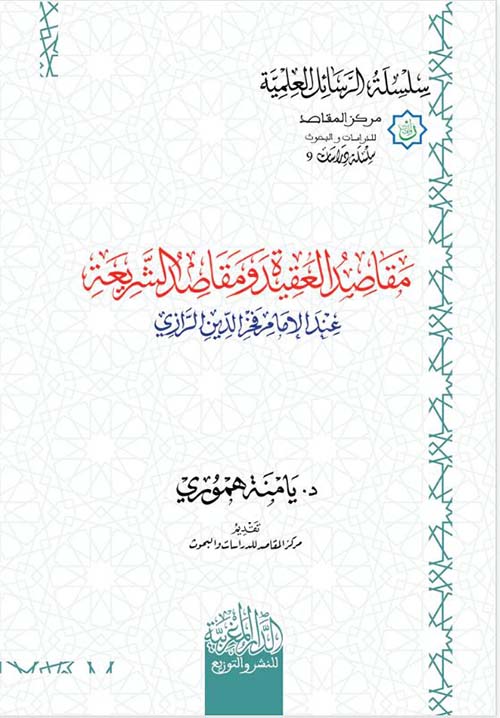 مقاصد العقیدة ومقاصد الشریعة عند الامام فخر الدین الرازي