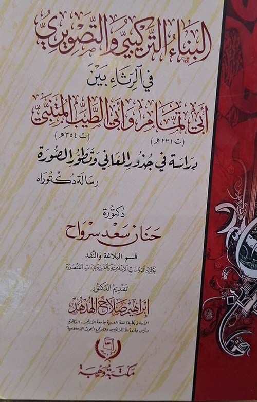 البناء التركيبي والتصويري في الرثاء بين أبي تمام وأبي الطيب المتنبي ؛ دراسة في جذور المعاني وتطور الصورة