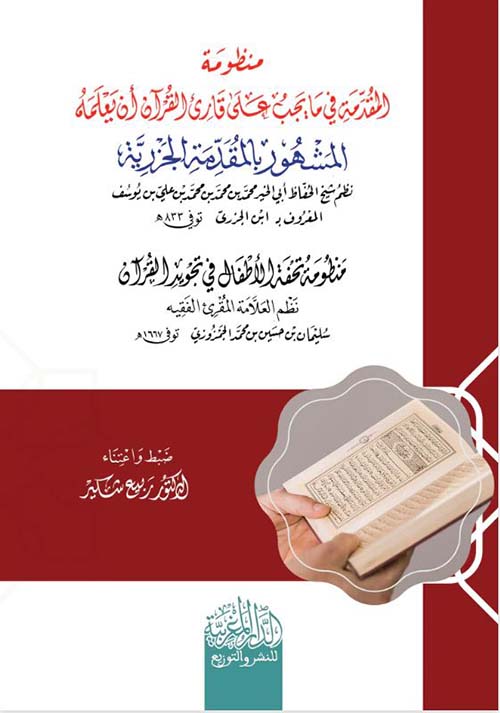 منظومة المقدمة في ما يجب على قارئ القرآن أن يعلمه ؛ المشهور بالمقدمة الجزریة