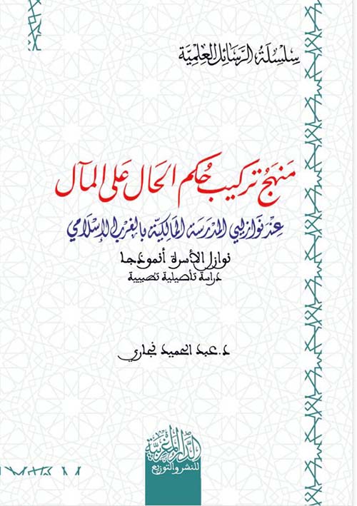 منھج تركیب حكم الحال على المآل عند نوازلیي المدرسة المالكیة بالغرب الاسلامي
