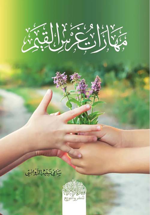 مهارات غرس القيم