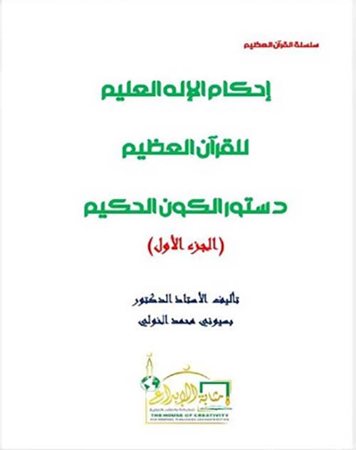 إحكام الإله العليم للقرآن العظيم ؛ دستور الكون الحكيم ؛ الجزء الأول