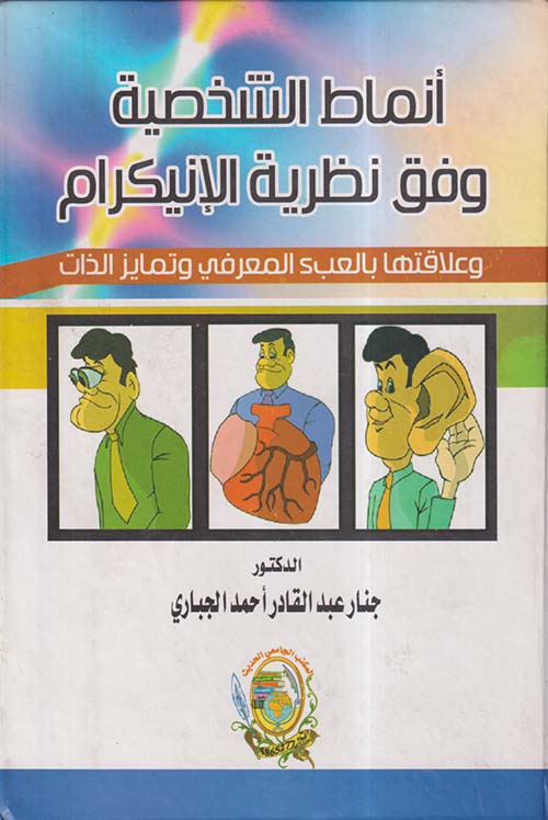أنماط الشخصية وفق نظرية الإنيكرام وعلاقتها بالعبء المعرفي وتمايز الذات