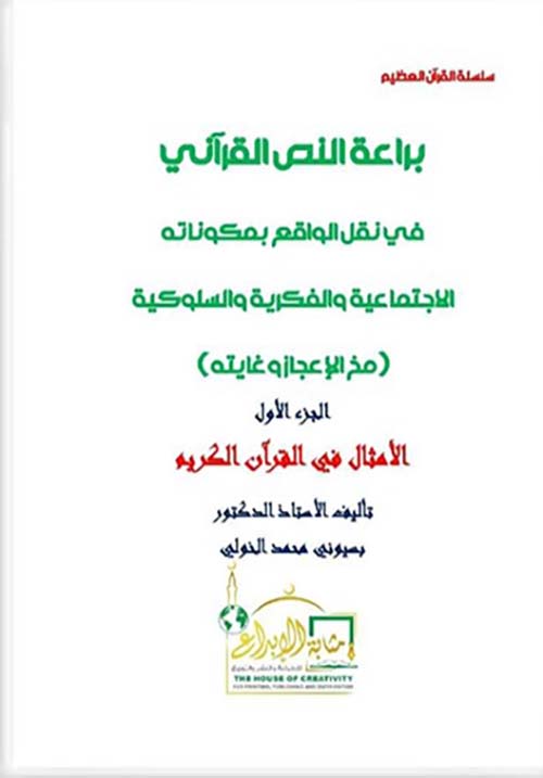 براعة النص القرآني في نقل الواقع بمكوناته الاجتماعية والفكرية والسلوكية ؛ مخ الإعجاز وغايته ؛ الجزء الأول ؛ الأمثال في القرآن الكريم