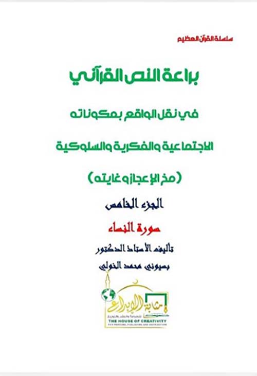 براعة النص القرآني في نقل الواقع بمكوناته الاجتماعية والفكرية والسلوكية ؛ مخ الإعجاز وغايته ؛ الجزء الخامس ؛ سورة النساء