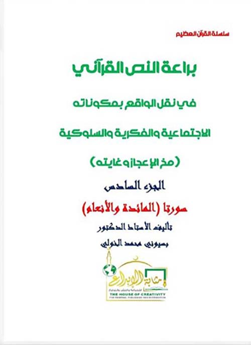 براعة النص القرآني في نقل الواقع بمكوناته الاجتماعية والفكرية والسلوكية ؛ مخ الإعجاز وغايته ؛ الجزء السادس ؛ سورتا المائدة والأنعام