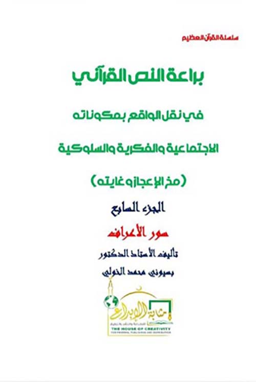 براعة النص القرآني في نقل الواقع بمكوناته الاجتماعية والفكرية والسلوكية ؛ مخ الإعجاز وغايته ؛ الجزء السابع ؛ سورة الأعراف