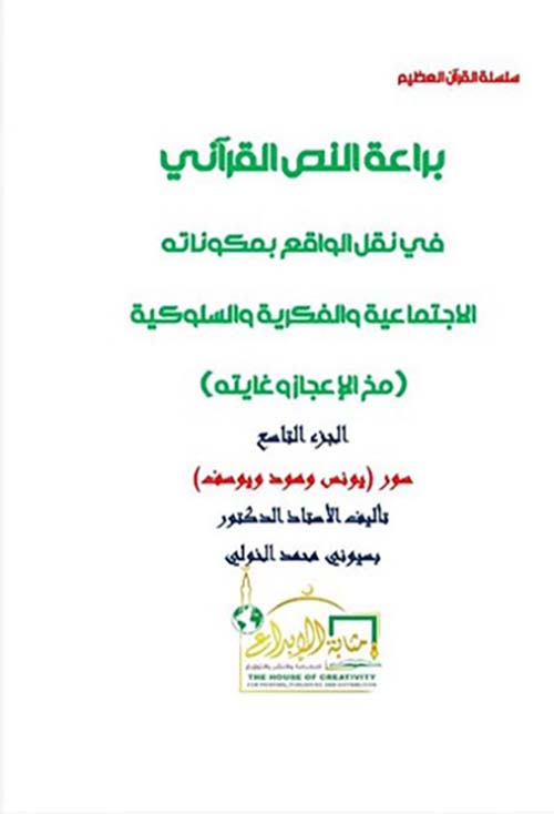 براعة النص القرآني في نقل الواقع بمكوناته الاجتماعية والفكرية والسلوكية ؛ مخ الإعجاز وغايته ؛ الجزء التاسع ؛ سور يونس وهود ويوسف