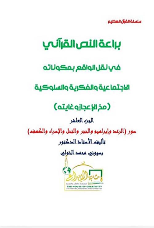 براعة النص القرآني في نقل الواقع بمكوناته الاجتماعية والفكرية والسلوكية ؛ مخ الإعجاز وغايته ؛ الجزء العاشر ؛ سور الرعد وإبراهيم والحجر والنحل والإسراء والكهف