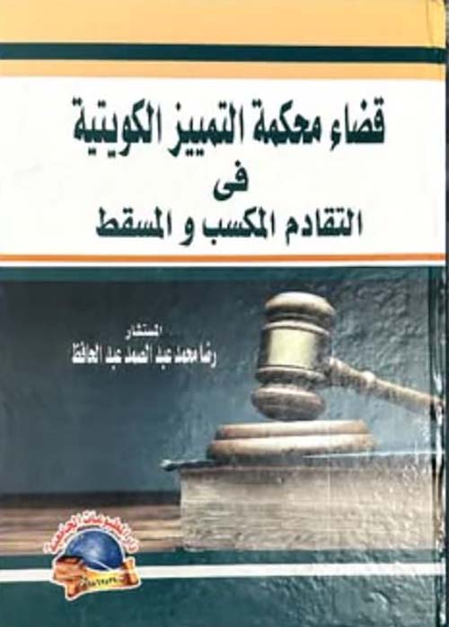 قضاء محكمة التمييز الكويتية في التقادم المكسب والمسقط