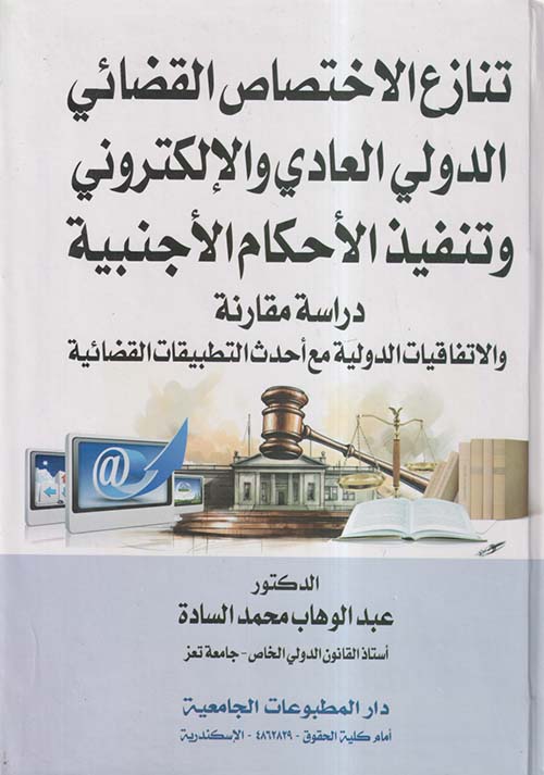 تنازع الإختصاص القضائي الدولي العادي والإلكتروني وتنفيذ الأحكام الأجنبية