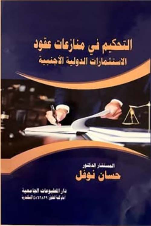 التحكيم في منازعات عقود ؛ الاستثمارات الدولية الأجنبية