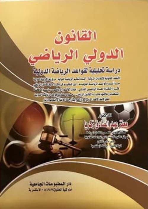 القانون الدولي الرياضي