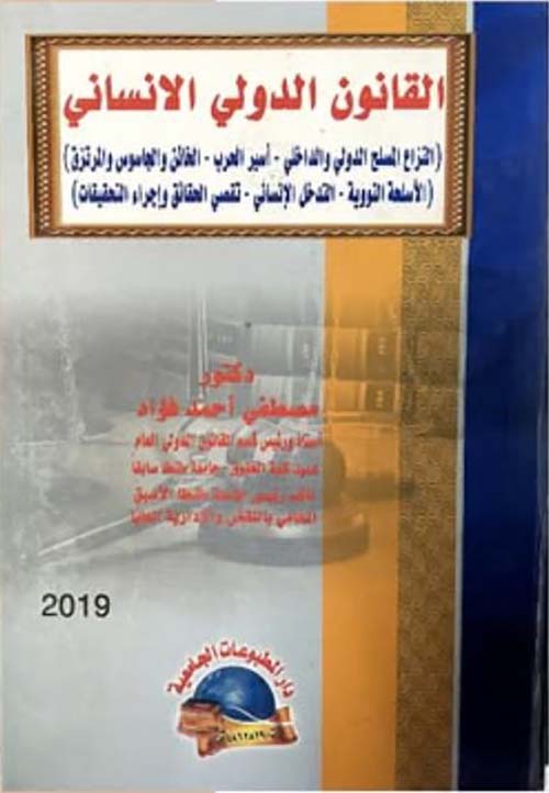 القانون الدولي الإنساني