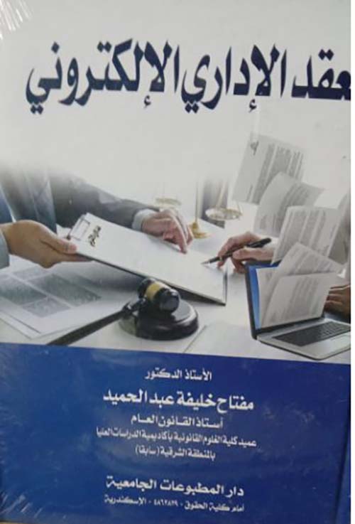 العقد الإداري الإلكتروني