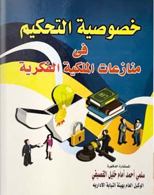 خصوصية التحكيم في منازعات الملكية الفكرية