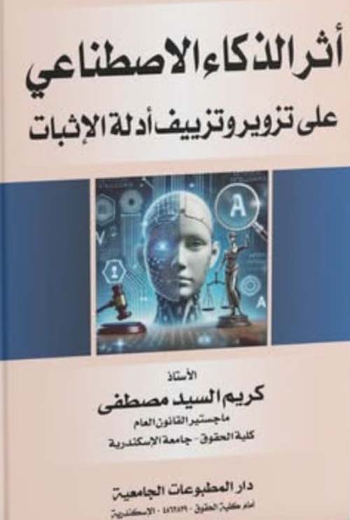 أثر الذكاء الاصطناعي على تزوير وتزييف أدلة الإثبات