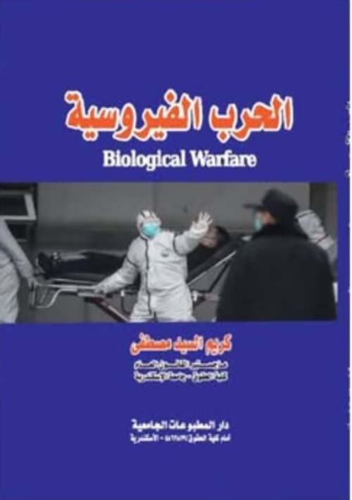 الحرب الفيروسية