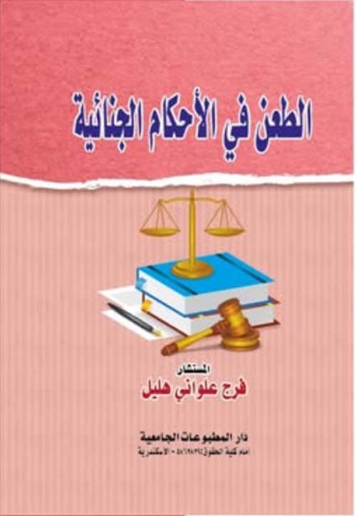 الطعن في الأحكام الجنائية