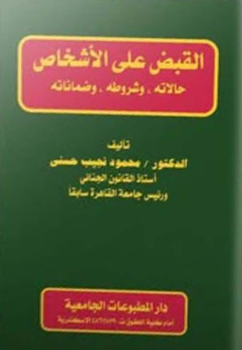 القبض على الأشخاص ؛ حالاته - وشروطه - وضماناته