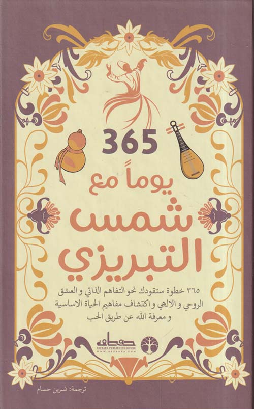 365 يوماً مع شمس التبريزي