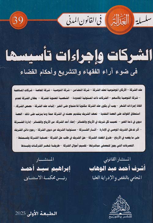  الشركات وإجراءات تأسیسھا في ضوء آراء الفقهاء والتشريع وأحكام القضاء