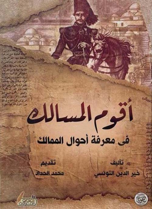 أقوم المسالك فى معرفة أحوال الممالك