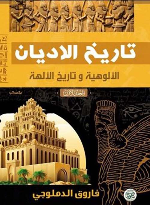 تاريخ الأديان ؛ الألوهية وتاريخ الألهة