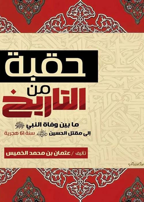 حقبة من التاريخ ؛ ما بين وفاة النبي صلى الله عليه وسلم إلى مقتل الحسين