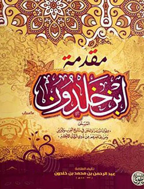 مقدمة ابن خلدون