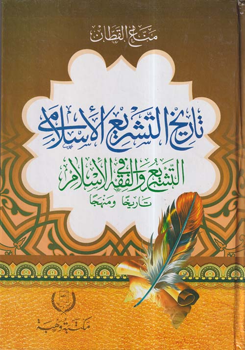 تاريخ التشريع الإسلامى ؛ التشريع والفقه فى الإسلام ؛ تاريخًا ومنهجًا