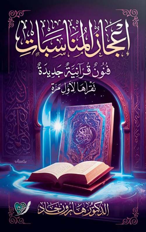 إعجاز المناسبات ؛ فنون قرآنية جديدة