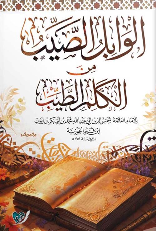 الوابل الصيب من الكلم الطيب