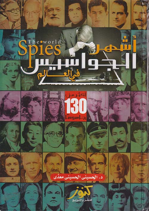 أشهر الجواسيس في العالم ؛ أكثر من 130 جاسوساً