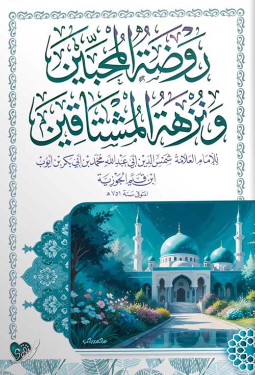 روضة المحبين ونزهة المشتاقين