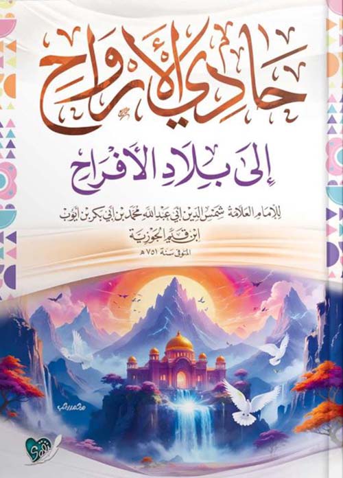 حادي الأرواح إلى بلاد الأفراح