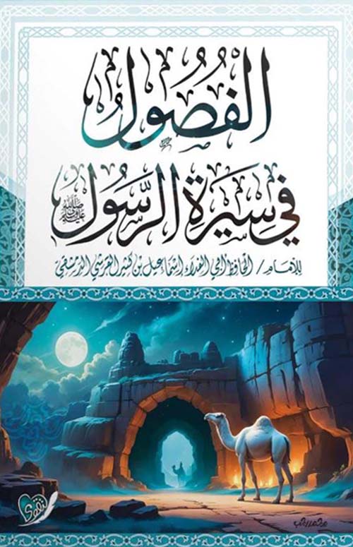 الفصول في سيرة الرسول