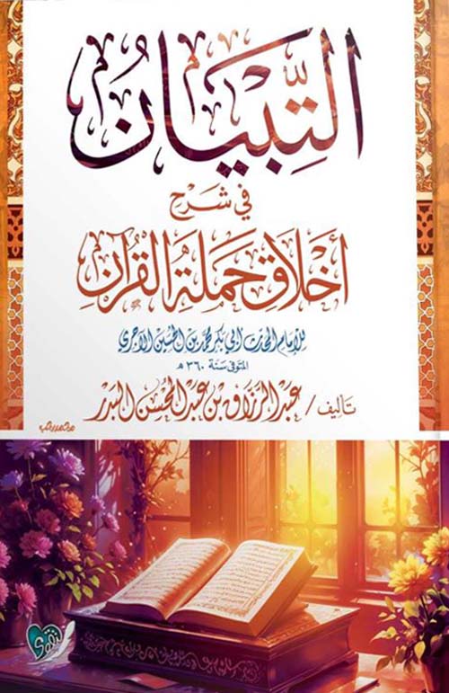 التبيان في شرح أخلاق حملة القرآن