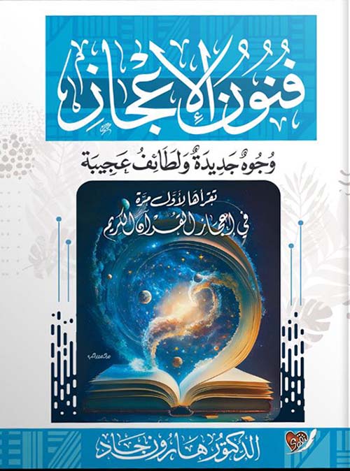 فنون الإعجاز ؛ وجوه جديدة ولطائف عجيبة