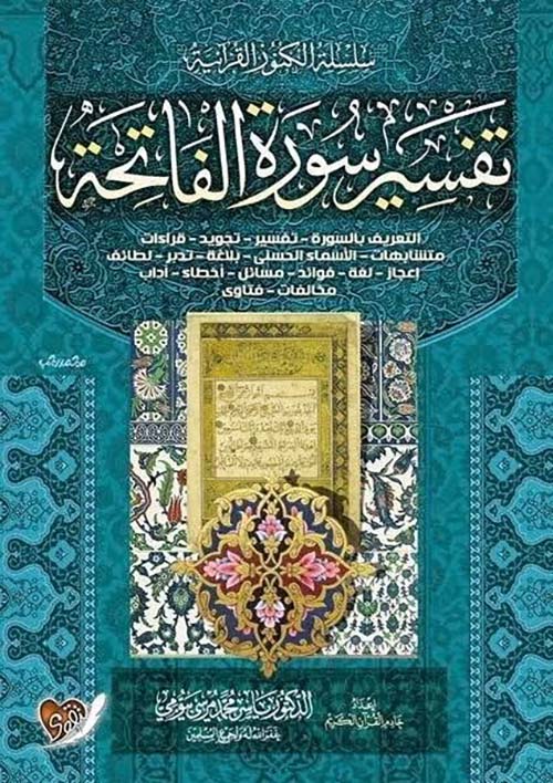 تفسير سورة الفاتحة