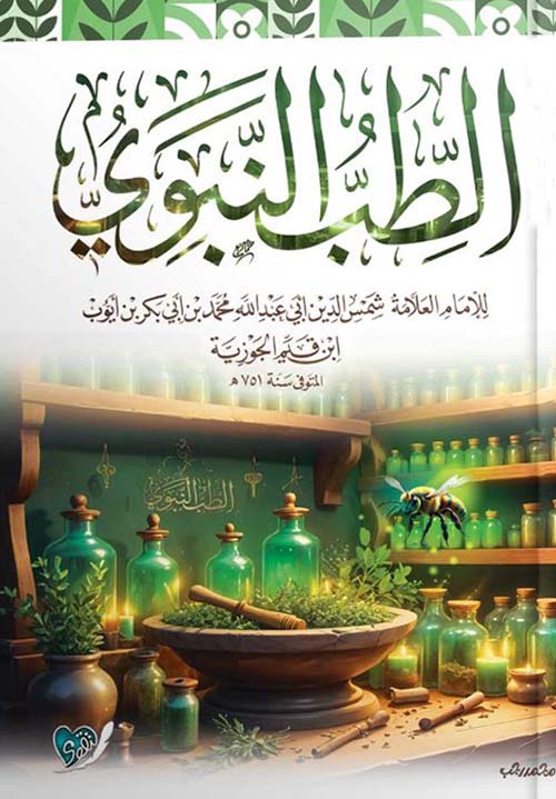 الطب النبوي