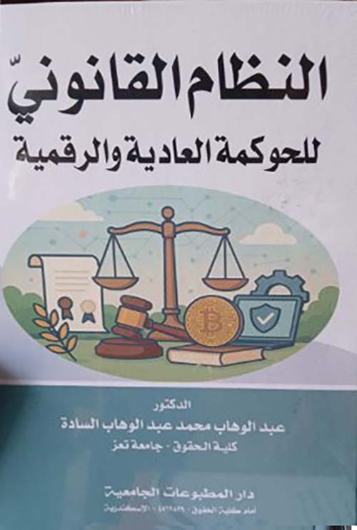 النظام القانوني للحوكمة العادية والرقمية