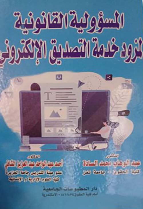 المسؤولية القانونية لمزود خدمة التصديق الإليكروني