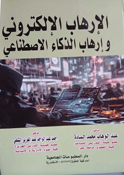 الإرهاب الإلكتروني وإرهاب الذكاء الاصطناعي