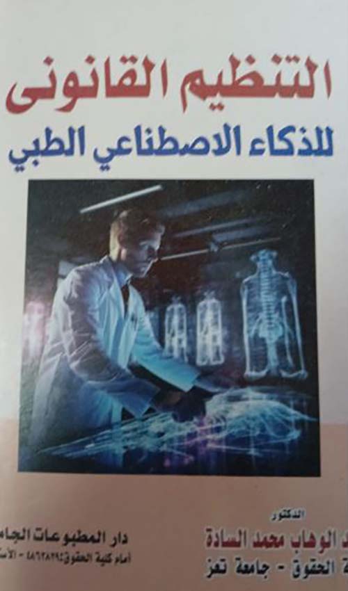 التنظيم القانوني للذكاء الاصطناعي الطبي