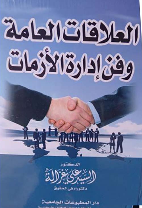 العلاقات العامة وفن إدارة الأزمات